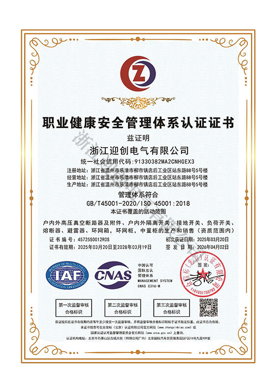 职业健康安全管理体系认证证书